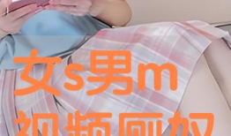 女s女m视频,视频揭秘神秘关系